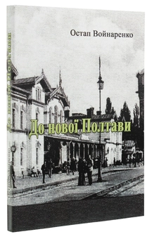 Бумажная книга «До нової Полтави», автор Остап Войнаренко - фото №3 - миниатюра
