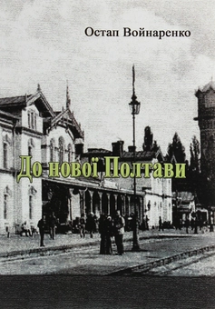 Бумажная книга «До нової Полтави», автор Остап Войнаренко - фото №1 - миниатюра