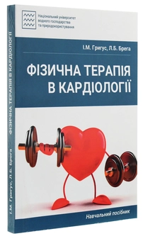 Паперова книга «Фізична терапія в кардіології», авторів Ігор Григус, Людмила Брега - фото №3 - мініатюра