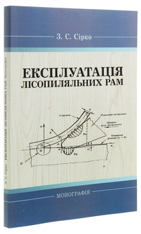 Бумажная книга «Експлуатація лісопиляльних рам. Монографія», автор З. Сирко - фото №3 - миниатюра
