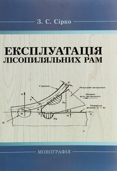 Паперова «Експлуатація лісопиляльних рам. Монографія», автора З. Сирко– фото №1