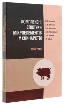 Бумажная книга «Комплексні сполуки мікроелементів у свинарстві. Монографія» - фото №3 - миниатюра
