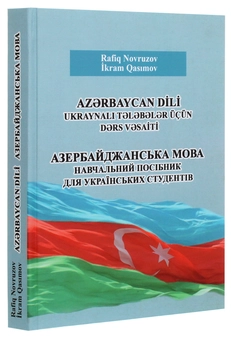 Паперова книга «Азербайджанська мова. Навчальний посібник», авторів Рафік Манаф оглу Новрузов, Ікрам Зіяд оглу Гасимов - фото №3 - мініатюра