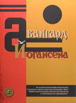 Бумажная книга «Авангард Йогансена», автор Майк Йогансен - фото №2 - миниатюра