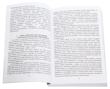 Паперова книга «Агрометеорологія», авторів Іван Примак, Григорій Демидась, Олександр Панченко, Ірина Гамалій, Леся Карпук, Сергій Вахній, Олеся Скриник - фото №4 - мініатюра