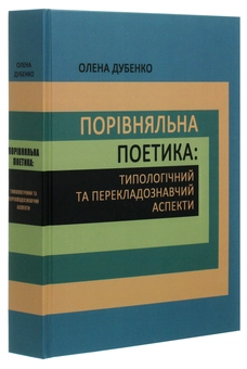 Бумажная книга «Порівняльна поетика. Типологічний та перекладознавчий аспекти», автор Ольга Дубенко - фото №3 - миниатюра
