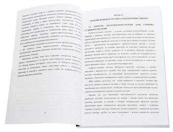 Паперова книга «Фізична терапія в кардіології», авторів Ігор Григус, Людмила Брега - фото №4 - мініатюра