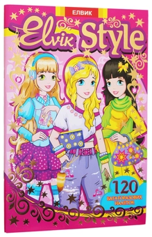 Паперова книга «Elvik Style. Книга 3» - фото №1 - мініатюра