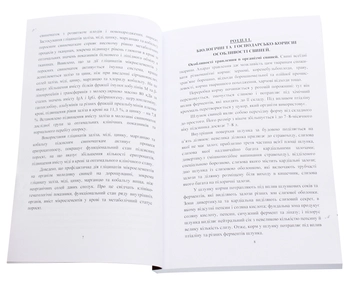 Бумажная книга «Комплексні сполуки мікроелементів у свинарстві. Монографія» - фото №4 - миниатюра