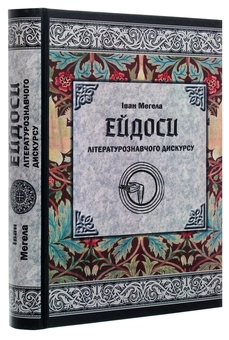 Бумажная книга «Ейдоси літературознавчого дискурсу », автор Иван Мегела - фото №3 - миниатюра