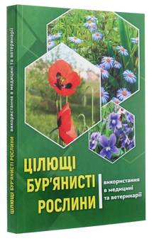 Бумажная книга «Цілющі бур'янисті рослини. Використання в медицині та ветеринарії» - фото №3 - миниатюра