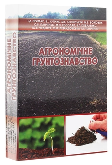 Паперова книга «Агрономічне ґрунтознавство», авторів Іван Примак, Міколай Лозінський, Олександр Панченко, Віталій Коваленко, Микола Косолап, Віктор Купчик - фото №3 - мініатюра