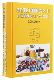 Паперова книга «Ветеринарні лікарські засоби. Довідник », авторів Юрій Косенко, Ігор Коцюмбас, Тарас Левицький - фото №2 - мініатюра