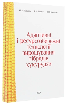 Бумажная книга «Адаптивні і ресурсозбережні технології вирощування гібридів кукурудзи», авторов Виктор Борисов, Юрий Пащенко, Ольга Шишкина - фото №3 - миниатюра