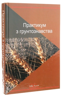 Бумажная книга «Практикум з ґрунтознавства», авторов Дмитрий Тихоненко, Василий Дегтярев, Станислав Крохин - фото №3 - миниатюра