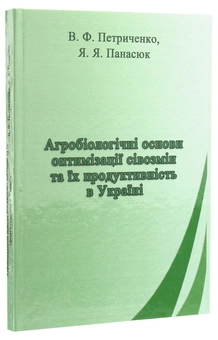 Бумажная книга «Агробіологічні основи оптимізації сівозмін та їх продуктивність в Україні», авторов Василий Петриченко, Ярослав Панасюк - фото №3 - миниатюра