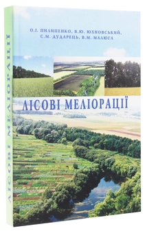 Паперова книга «Лісові меліорації», авторів Василь Юхновський, Олексій Пилипенко, Сергій Дударець, Володимир Малюга - фото №3 - мініатюра
