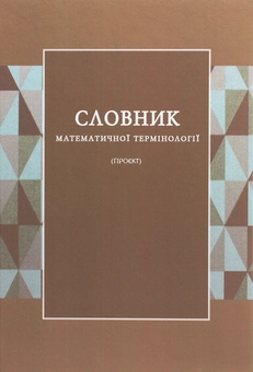 Бумажная книга «Словник математичної термінології. Проєкт. Репринтне видання », автор Ф. Калинович - фото №2 - миниатюра