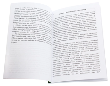 Бумажная книга «Хвороби сої. Моніторинг, діагностика, захист», авторов Лидия Пасичник, Владимир Патыка, Василий Петриченко - фото №3 - миниатюра