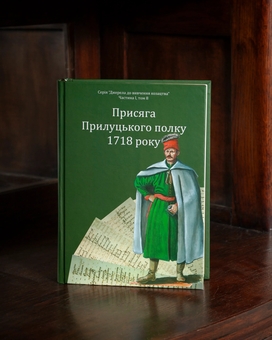 Бумажная книга «Присяга Прилуцького полку 1718 року» - фото №5 - миниатюра