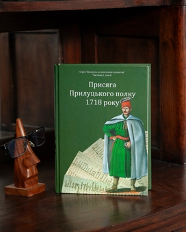 Бумажная книга «Присяга Прилуцького полку 1718 року» - фото №6 - миниатюра