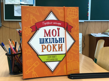 Бумажная книга «Мої шкільні роки. Портфоліо школяра» - фото №5 - миниатюра