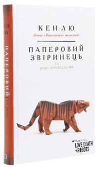Паперова книга «Паперовий звіринець та інші оповідання», автор Кен Лю - фото №3 - мініатюра