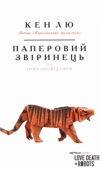 Паперова книга «Паперовий звіринець та інші оповідання», автор Кен Лю - фото №1 - мініатюра
