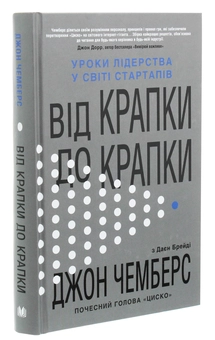 Бумажная книга «Від крапки до крапки. Уроки лідерства у світі стартапів», авторов Дайан Брэйди, Джон Чемберс - фото №3 - миниатюра