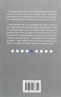 Бумажная книга «Від крапки до крапки. Уроки лідерства у світі стартапів», авторов Дайан Брэйди, Джон Чемберс - фото №2 - миниатюра