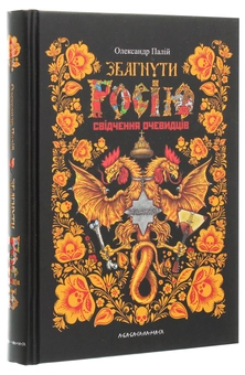 Бумажная книга «Збагнути Росію. Свідчення очевидців», автор Александр Палий - фото №3 - миниатюра