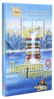 Паперова книга «Зарубіжна література. Підручник 9 клас», автор О. Ісаєва - фото №3 - мініатюра