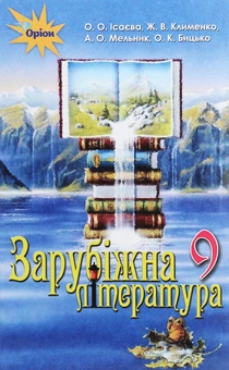 Паперова книга «Зарубіжна література. Підручник 9 клас», автор О. Ісаєва - фото №1 - мініатюра