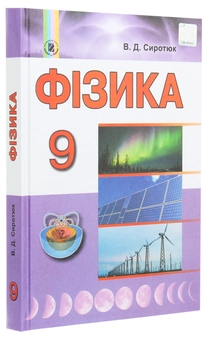 Бумажная книга «Фізика. Підручник. 9 клас», автор Владимир Сиротюк - фото №3 - миниатюра