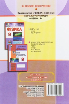 Бумажная книга «Фізика. Підручник. 9 клас», автор Владимир Сиротюк - фото №2 - миниатюра