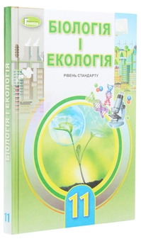 Бумажная книга «Біологія і екологія. 11 клас. Підручник», автор Лариса Остапченко - фото №3 - миниатюра