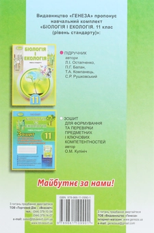 Бумажная книга «Біологія і екологія. 11 клас. Підручник», автор Лариса Остапченко - фото №2 - миниатюра
