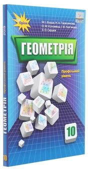 Бумажная книга «Геометрія. 10 клас. Підручник», авторов Алексей Коломиец, А. Тарасенкова, М. Бурда - фото №3 - миниатюра
