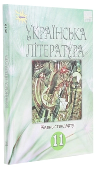 Бумажная книга «Українська література. 11 клас. Підручник», автор А. Фасоля - фото №3 - миниатюра