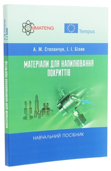 Паперова книга «Матеріали для напилювання покриттів. Навчальний посібник», автор А. Степанчук - фото №3 - мініатюра