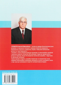 Паперова книга «Теорія і технологія пресування порошкових матеріалів. Навчальний посібник», автор А. Степанчук - фото №2 - мініатюра