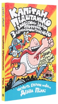 Бумажная книга «Капітан Підштанько і зловісний задум професора Задрипаноштанського. Книга 4», автор Дэв Пилки - фото №3 - миниатюра