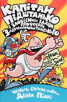 Бумажная книга «Капітан Підштанько і зловісний задум професора Задрипаноштанського. Книга 4», автор Дэв Пилки - фото №1 - миниатюра