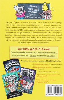 Бумажная книга «Капітан Підштанько і зловісний задум професора Задрипаноштанського. Книга 4», автор Дэв Пилки - фото №2 - миниатюра