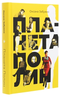 Паперова книга «Планета Полин», автор Оксана Забужко - фото №3 - мініатюра