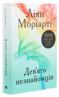 Бумажная книга «Дев’ять незнайомців», автор Лиана Мориарти - фото №3 - миниатюра
