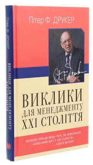 Бумажная книга «Виклики для менеджменту XXI століття», автор Питер Ф. Друкер - фото №3 - миниатюра
