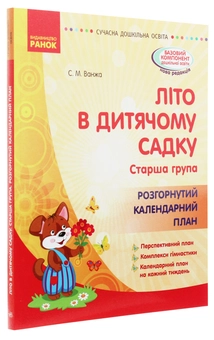 Бумажная книга «Літо в дитячому садку. Старша група. Розгорнутий календарний план», автор Светлана Ванжа - фото №3 - миниатюра