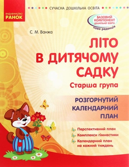 Бумажная книга «Літо в дитячому садку. Старша група. Розгорнутий календарний план», автор Светлана Ванжа - фото №1 - миниатюра