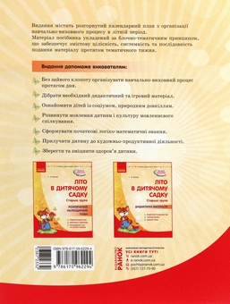 Бумажная книга «Літо в дитячому садку. Старша група. Розгорнутий календарний план», автор Светлана Ванжа - фото №2 - миниатюра
